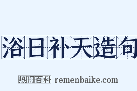 浴日补天造句是什么意思的图片